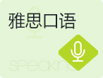 雅思口语“破解”素材来啦，刷到就是赚到！
