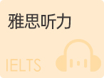 雅思听力考试需要注意什么？