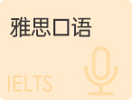 雅思口语“破解”素材来啦，刷到就是赚到！