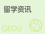 全球最佳留学国家排名（下）